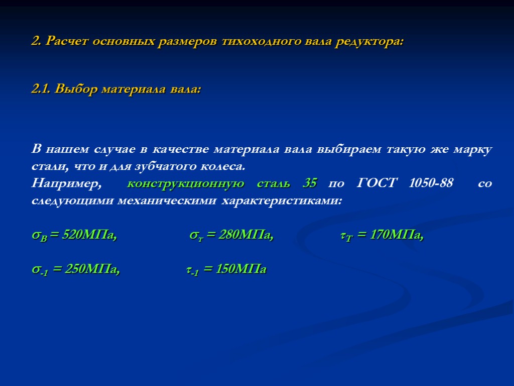 2. Расчет основных размеров тихоходного вала редуктора: 2.1. Выбор материала вала: В нашем случае